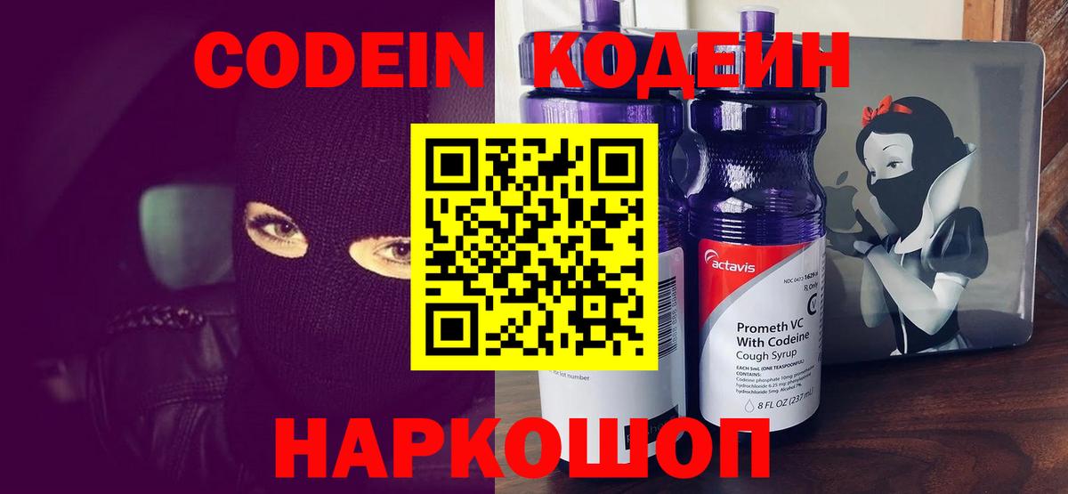 Кодеин напиток Lean (лин)  Кодеиновый сироп Lean Purple Drank  Вход с VPN  Семилуки 